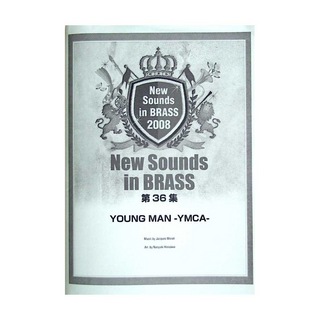 ヤマハミュージックメディアNew Sounds in Brass NSB第36集 YOUNG MAN -YMCA- フルスコア＋パート譜