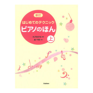 学研 新訂 はじめてのテクニック ピアノのほん 上