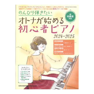 シンコーミュージック のんびり弾きたい オトナが始める初心者ピアノ 2024-2025