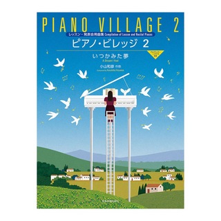 全音楽譜出版社 レッスン・発表会用曲集 小山和彦 ピアノビレッジ 2 いつかみた夢