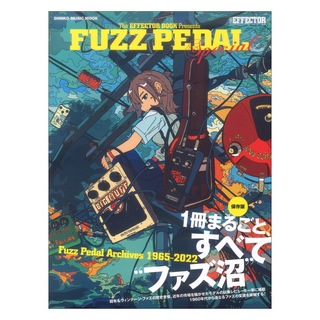 シンコーミュージック THE EFFECTOR BOOK Presents FUZZ PEDAL Special