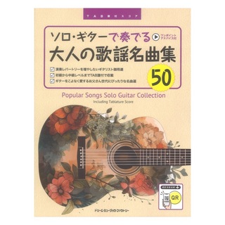 ドリームミュージックファクトリー TAB譜付スコア ソロギターで奏でる 大人の歌謡名曲集50 全曲模範演奏試聴