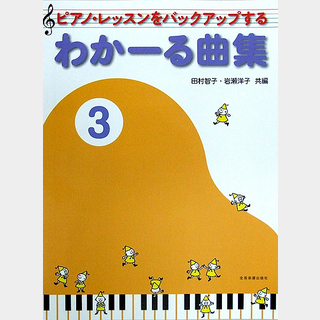 全音楽譜出版社 ピアノ・レッスンをバックアップする わかーる曲集 3 田村智子・岩瀬洋子 共編