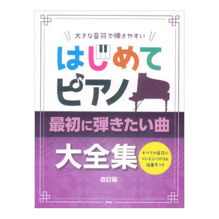 ケイ・エム・ピー 大きな音符で弾きやすい はじめてピアノ 最初に弾きたい曲大全集 改訂版