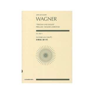 全音楽譜出版社ゼンオンスコア ワーグナー：トリスタンとイゾルデ 前奏曲と愛の死