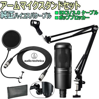 audio-technica AT2020 コンデンサーマイク　安心スターティングセット -3m純正ケーブルBX3、ポップブロッカー、アームスタ