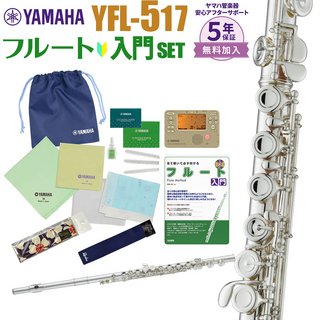 YAMAHA YFL-517 初心者 入門 セット フルート