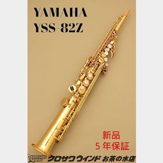 YAMAHAYAMAHA YSS-82Z【新品】【ヤマハ】【ソプラノサックス】【クロサワウインドお茶の水】