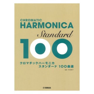 ヤマハミュージックメディア クロマチックハーモニカ スタンダード 100曲選
