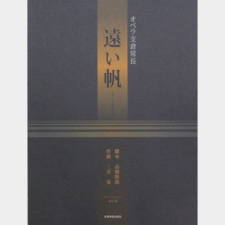 全音楽譜出版社 オペラ 支倉常長 遠い帆 ピアノリダクション 四手連弾