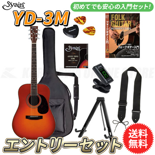 S.Yairi YD-3M/CB エントリーセット《アコースティックギター初心者入門セット》【送料無料】