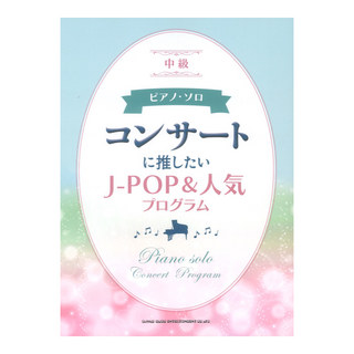 シンコーミュージック ピアノソロ コンサートに推したいJ-POP＆人気プログラム