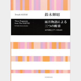 全音楽譜出版社鈴木輝昭 雨月物語による三つの断章 女声合唱とピアノのための