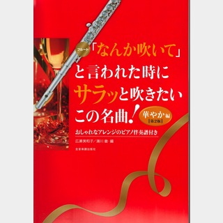 全音楽譜出版社 「なんか吹いて」と言われた時にサラッと吹きたいこの名曲！華やか編　第2版 フルート