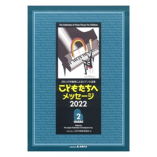 カワイ出版 日本作曲家協議会 「こどもたちへメッセージ 2022-2」28人の作曲家によるピアノ小品集