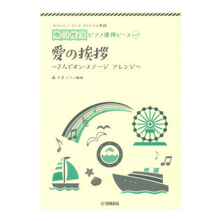 ヤマハミュージックメディアNo.11 愛の挨拶