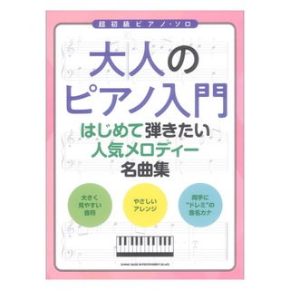 シンコーミュージック 大人のピアノ入門 はじめて弾きたい人気メロディー名曲集