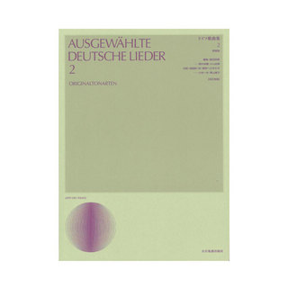 全音楽譜出版社 声楽ライブラリー ドイツ歌曲集 2 改訂新版 原調版