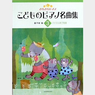 全音楽譜出版社 きらきらピアノ こどものピアノ名曲集 3 轟 千尋 編