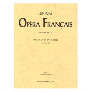 ドレミ楽譜出版社フランス オペラ アリア名曲集 ソプラノ 2