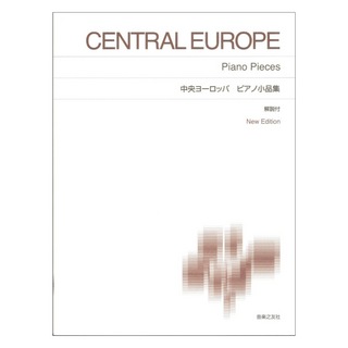 音楽之友社標準版ピアノ楽譜 中央ヨーロッパ ピアノ小品集 New Edition 解説付