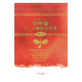 カワイ出版信長貴富：女声合唱のための「宮崎駿アニメ映画音楽集 第1集