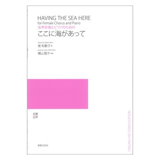 音楽之友社 女声合唱とピアノのための ここに海があって
