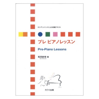 カワイ出版 松田紗依：ロシアンメソッドによる初級テキスト プレ ピアノレッスン