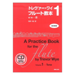 音楽之友社 トレヴァー・ワイ フルート教本 第1巻 改訂新版 CD付き練習課題の演奏と解説