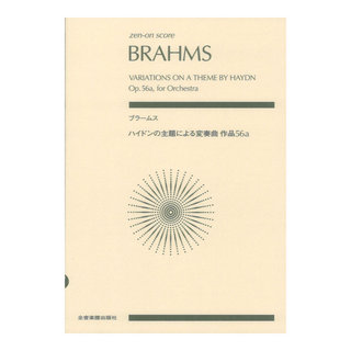 全音楽譜出版社ゼンオンスコア ブラームス ハイドンの主題による変奏曲 作品56a