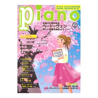 ヤマハミュージックメディア 月刊ピアノ 2020年4月号
