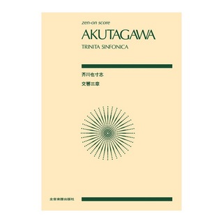 全音楽譜出版社 全音スコア 芥川 也寸志 交響三章 トリニタシンフォニカ