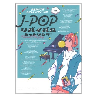 シンコーミュージック 音名カナつきやさしいピアノソロ J-POPリバイバルヒットソング