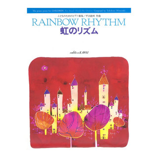 カワイ出版平吉毅州 こどものためのピアノ曲集 虹のリズム