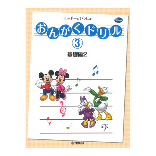 ヤマハミュージックメディア おんがくドリル 3 ミッキーといっしょ 基礎編 2