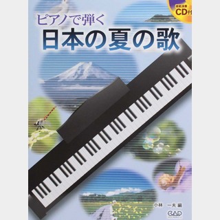 中央アート出版社ピアノで弾く 日本の夏の歌 CD付