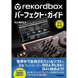 リットーミュージック rekordboxパーフェクト・ガイド 改訂新版