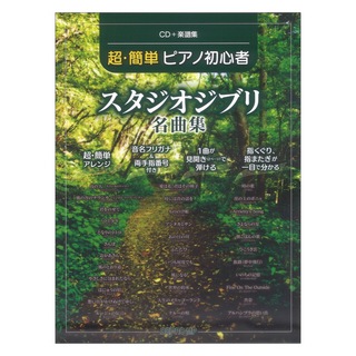 デプロMP CD＋楽譜集 超簡単ピアノ初心者 スタジオジブリ名曲集