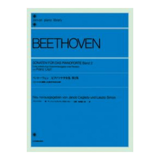 全音楽譜出版社 全音ピアノライブラリー ベートーヴェン ピアノソナタ全集 第2集 フランツ・リスト編