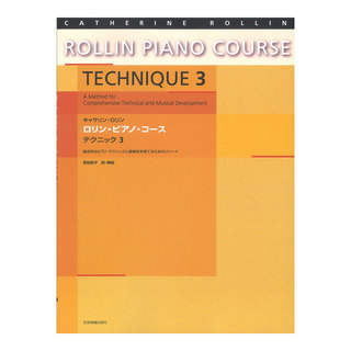 全音楽譜出版社キャサリン・ロリン ロリン・ピアノ・コース テクニック3