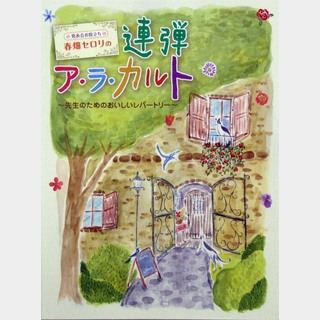 ヤマハミュージックメディア 発表会お役立ち 春畑セロリの連弾ア・ラ・カルト ～先生のためのおいしいレパートリー～