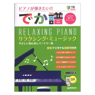 ドリームミュージックファクトリー 超初級 ピアノが弾きたい!! でか譜 やさしい初心者レパートリー 音名フリガナ＆指番号付き