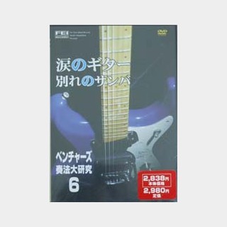 千野FEI ベンチャーズ奏法大研究 Vol.6/DVD
