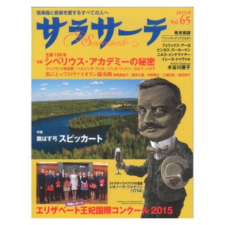 せきれい社サラサーテ vol.65 2015年 8月号