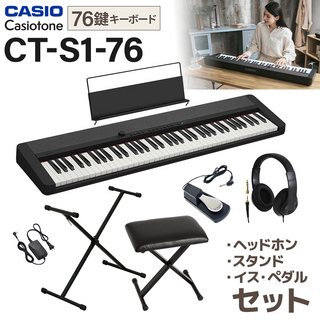 CasioCT-S1-76BK ブラック スタンド・イス・ヘッドホン・ペダルセット 76鍵盤