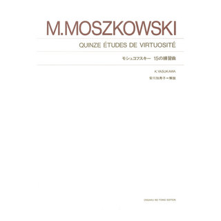 音楽之友社標準版 モシュコフスキー 15の練習曲