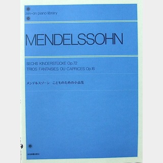 全音楽譜出版社全音ピアノライブラリー メンデルスゾーン こどものための小品集