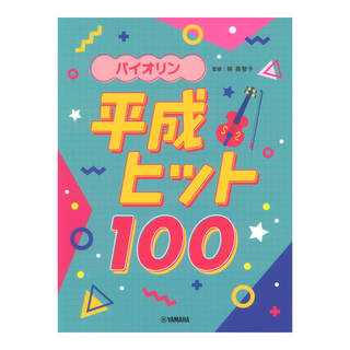 ヤマハミュージックメディアバイオリン 平成ヒット100