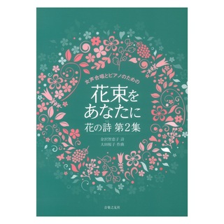 音楽之友社大田桜子 花の詩 第2集 女声合唱とピアノのための 花束をあなたに