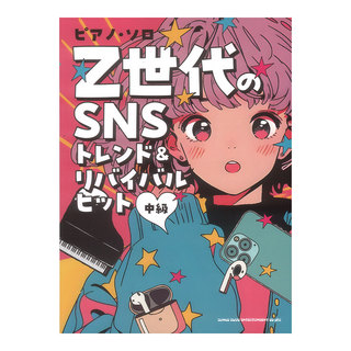 シンコーミュージック ピアノソロ Z世代のSNSトレンド＆リバイバルヒット